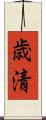 歳清 Scroll