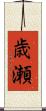 歳瀬 Scroll