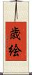 歳絵 Scroll