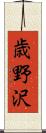 歳野沢 Scroll