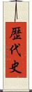 歴代史 Scroll