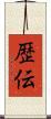 歴伝 Scroll