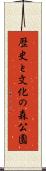 歴史と文化の森公園 Scroll