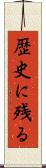 歴史に残る Scroll