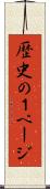 歴史の１ページ Scroll
