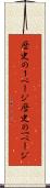 歴史の１ページ Scroll