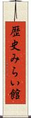 歴史みらい館 Scroll