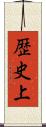 歴史上 Scroll