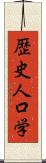 歴史人口学 Scroll