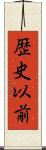 歴史以前 Scroll