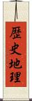 歴史地理 Scroll