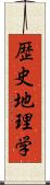 歴史地理学 Scroll