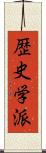 歴史学派 Scroll