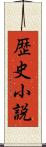 歴史小説 Scroll