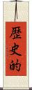 歴史的 Scroll