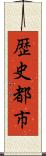歴史都市 Scroll