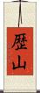 歴山 Scroll