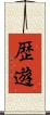歴遊 Scroll