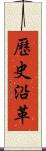 歷史沿革 Scroll