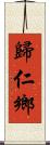 歸仁鄉 Scroll