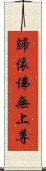 歸依佛無上尊 Scroll