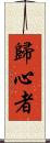 歸心者 Scroll
