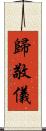 歸敬儀 Scroll