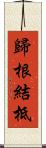 歸根結柢 Scroll