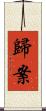 歸案 Scroll
