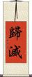 歸滅 Scroll