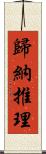 歸納推理 Scroll