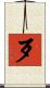 歹 Scroll