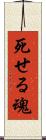 死せる魂 Scroll