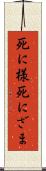 死に様 Scroll