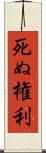 死ぬ権利 Scroll