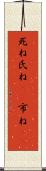 死ね Scroll