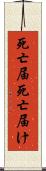 死亡届 Scroll