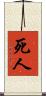 死人 Scroll