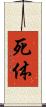 死体 Scroll
