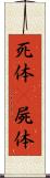 死体(P) Scroll