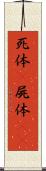 死体(P) Scroll