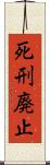 死刑廃止 Scroll