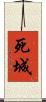 死城 Scroll