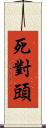死對頭 Scroll