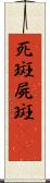 死斑;屍斑(rK) Scroll