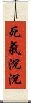 死氣沉沉 Scroll