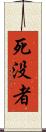 死没者 Scroll