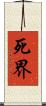 死界 Scroll