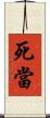 死當 Scroll