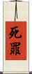 死罪 Scroll